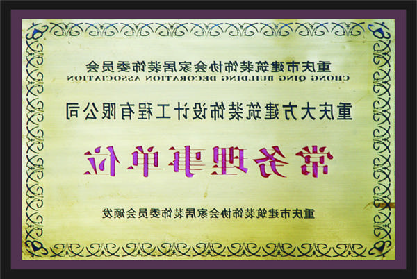 <a href='http://d2i1.svztur.com'>新萄新京十大正规网站</a>常务理事单位